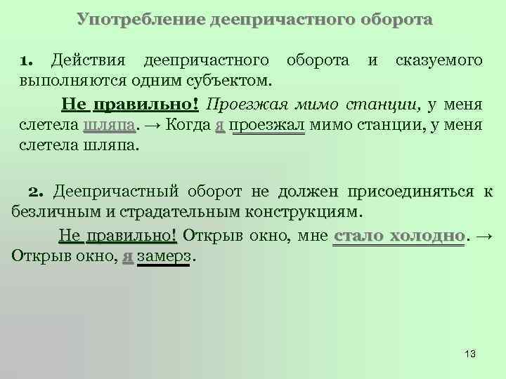 Найдите ошибки в употреблении причастного оборота. Ошибки в деепричастных оборотах. Правильное употребление деепричастного оборота. Понятие о деепричастном обороте. Употребление деепричастий и деепричастных оборотов.