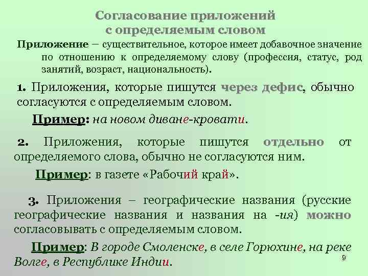 Согласование приложений с определяемым словом Приложение – существительное, которое имеет добавочное значение по отношению