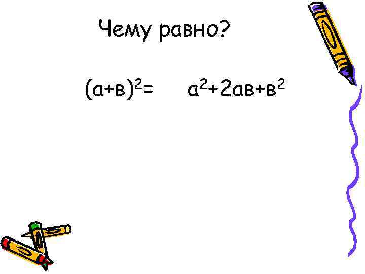 Чему равно? (а+в)2= а 2+2 ав+в 2 