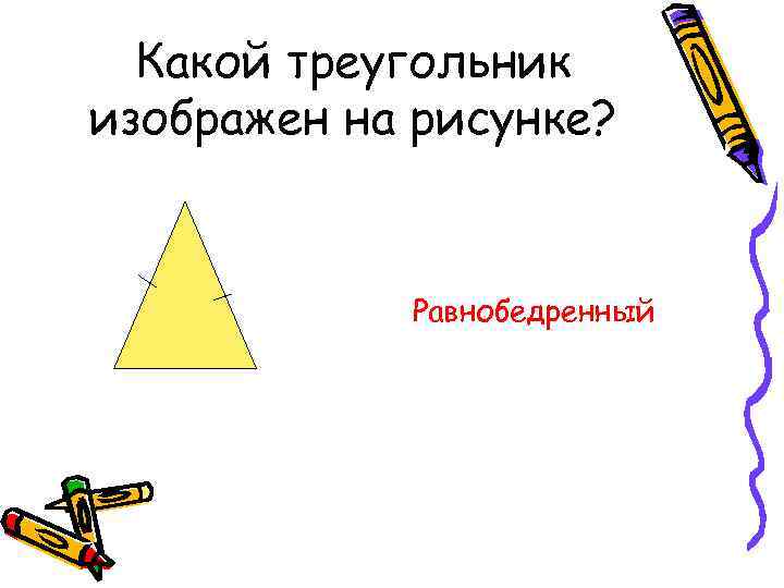Какой треугольник изображен на рисунке? Равнобедренный 