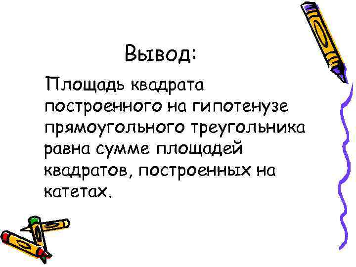 Вывод: Площадь квадрата построенного на гипотенузе прямоугольного треугольника равна сумме площадей квадратов, построенных на