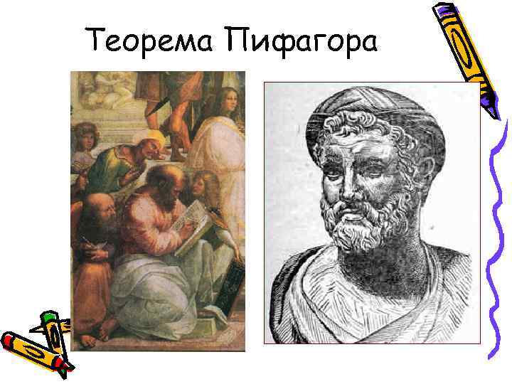 Теорема Пифагора 