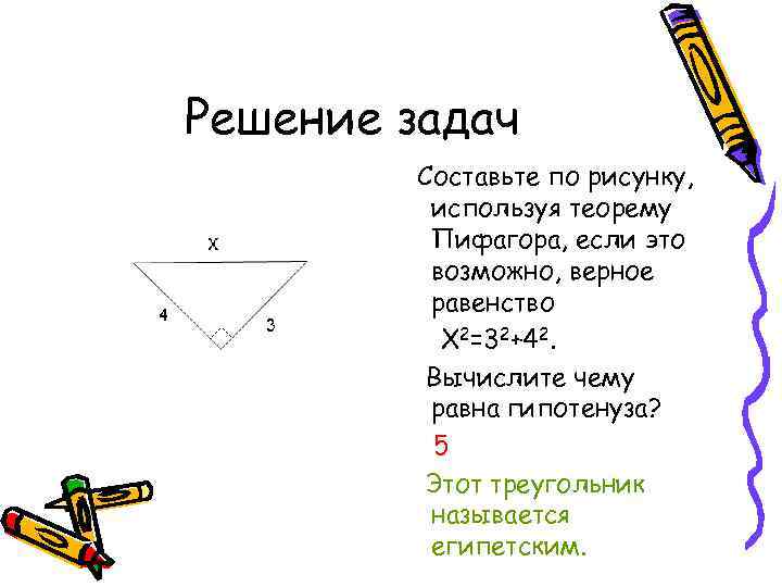 Решение задач Составьте по рисунку, используя теорему Пифагора, если это возможно, верное равенство Х