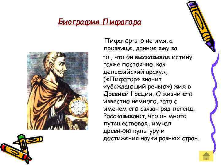 Биография Пифагора Пифагор-это не имя, а прозвище, данное ему за то , что он