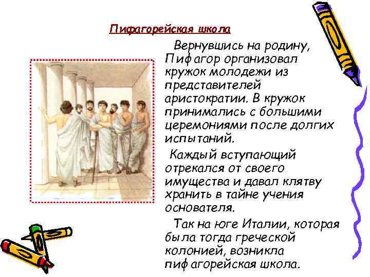 Пифагорейская школа Вернувшись на родину, Пифагор организовал кружок молодежи из представителей аристократии. В кружок