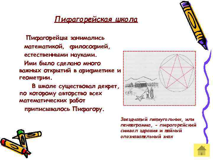 Пифагорейская школа Пифагорейцы занимались математикой, философией, естественными науками. Ими было сделано много важных открытий