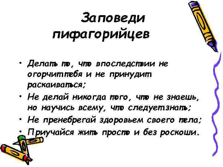 Заповеди пифагорийцев • Делать то, что впоследствии не огорчит тебя и не принудит раскаиваться;