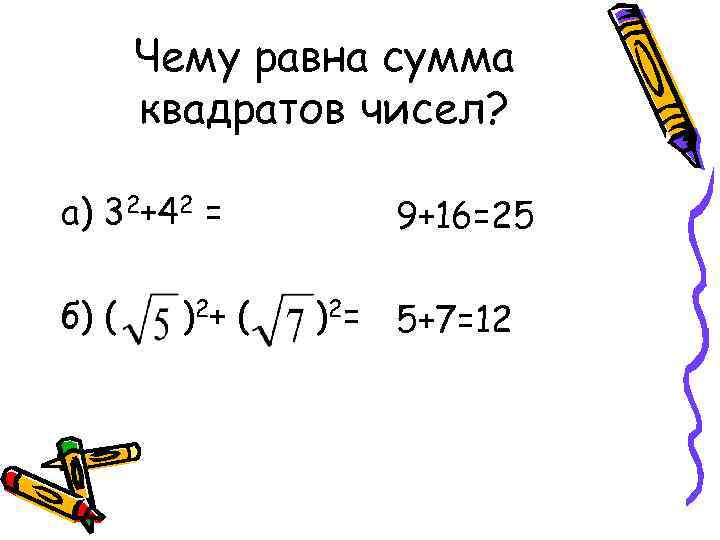 Чему равна сумма квадратов чисел? а) 32+42 = б) ( ) 2+ ( 9+16=25