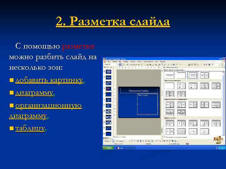 2. Разметка слайда С помощью разметки можно разбить слайд на несколько зон: n добавить