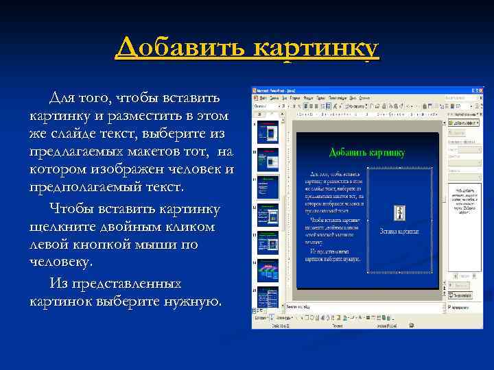Добавить картинку Для того, чтобы вставить картинку и разместить в этом же слайде текст,
