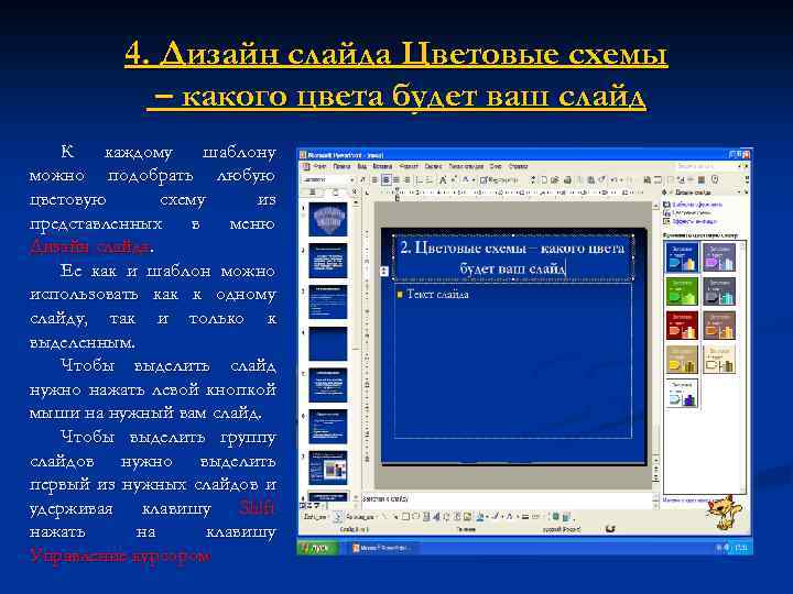4. Дизайн слайда Цветовые схемы – какого цвета будет ваш слайд К каждому шаблону