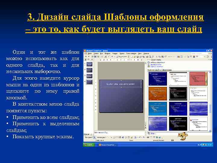 3. Дизайн слайда Шаблоны оформления – это то, как будет выглядеть ваш слайд Один