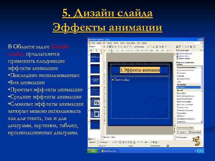 5. Дизайн слайда Эффекты анимации В Области задач Дизайн слайда предлагаются применить следующие эффекты