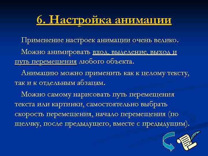 6. Настройка анимации Применение настроек анимации очень велико. Можно анимировать вход, выделение, выход и