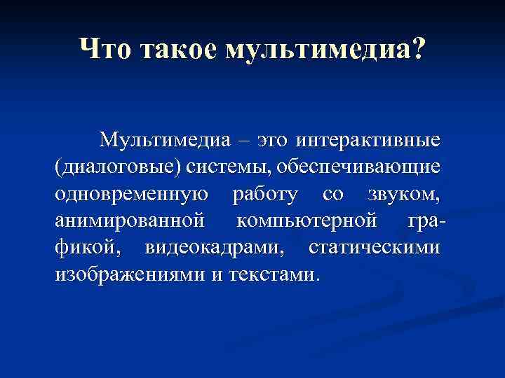 Что такое мультимедиа? Мультимедиа – это интерактивные (диалоговые) системы, обеспечивающие одновременную работу со звуком,