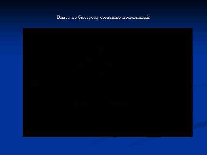 Видео по быстрому созданию презентаций 