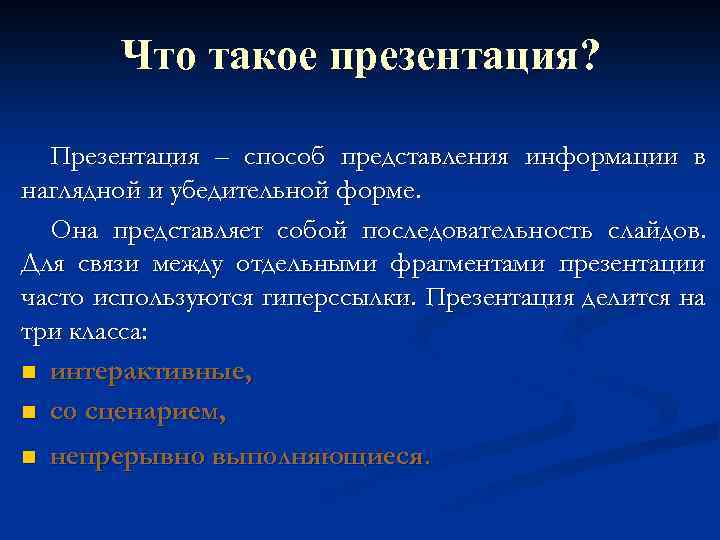 Что такое презентация? Презентация – способ представления информации в наглядной и убедительной форме. Она