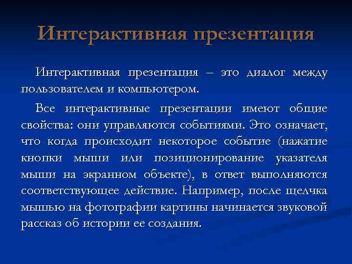Интерактивная презентация – это диалог между пользователем и компьютером. Все интерактивные презентации имеют общие