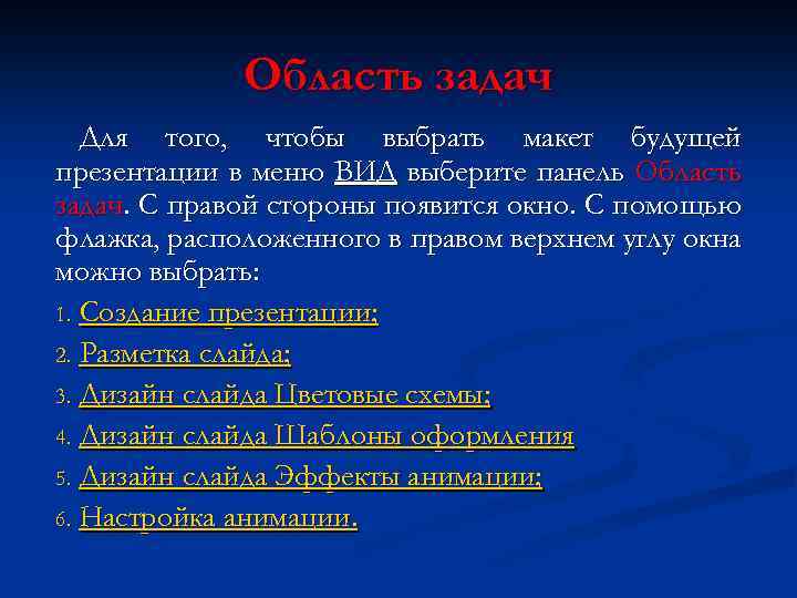 Область задач Для того, чтобы выбрать макет будущей презентации в меню ВИД выберите панель