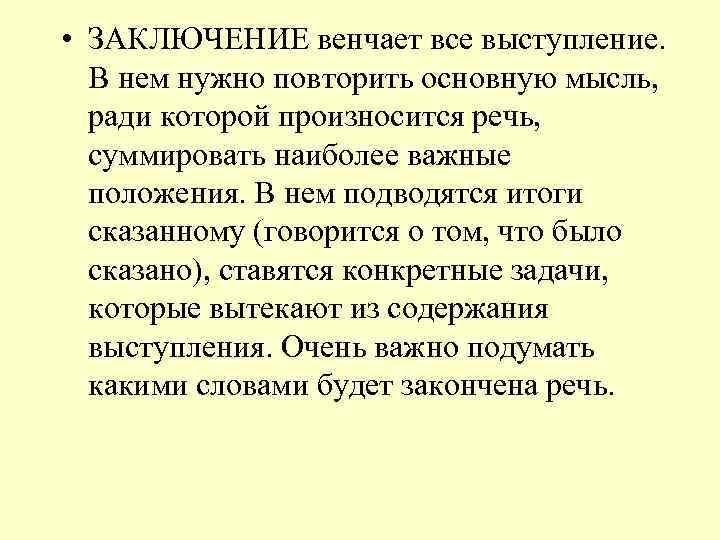  • ЗАКЛЮЧЕНИЕ венчает все выступление. В нем нужно повторить основную мысль, ради которой