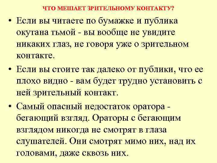 ЧТО МЕШАЕТ ЗРИТЕЛЬНОМУ КОНТАКТУ? • Если вы читаете по бумажке и публика окутана тьмой