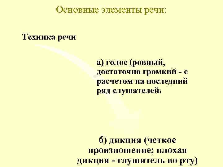 Основные элементы речи: Техника речи а) голос (ровный, достаточно громкий - с расчетом на