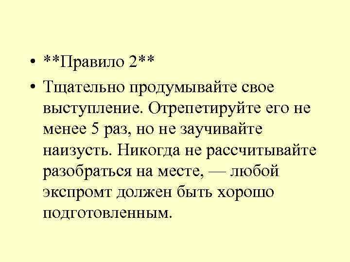  • **Правило 2** • Тщательно продумывайте свое выступление. Отрепетируйте его не менее 5