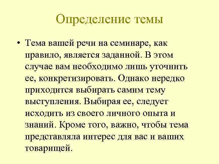 Определение темы • Тема вашей речи на семинаре, как правило, является заданной. В этом