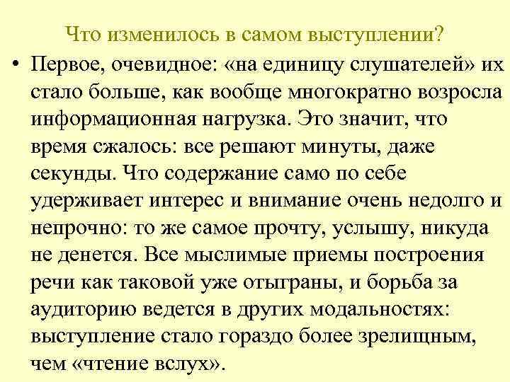 Что изменилось в самом выступлении? • Первое, очевидное: «на единицу слушателей» их стало больше,