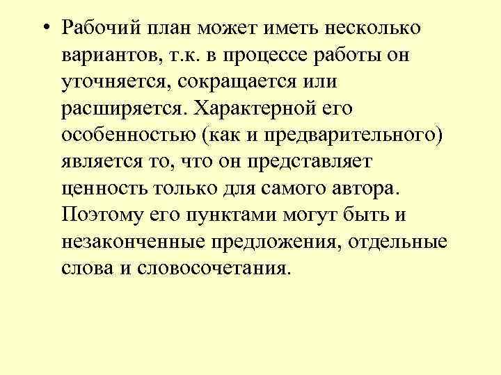  • Рабочий план может иметь несколько вариантов, т. к. в процессе работы он