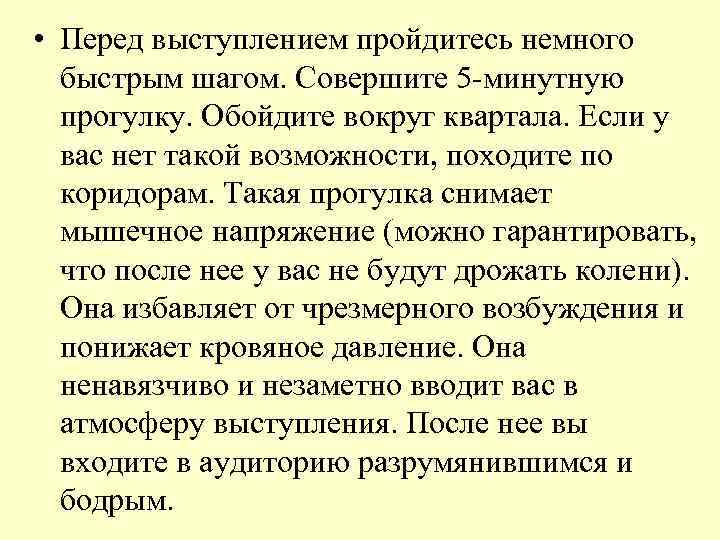  • Перед выступлением пройдитесь немного быстрым шагом. Совершите 5 -минутную прогулку. Обойдите вокруг