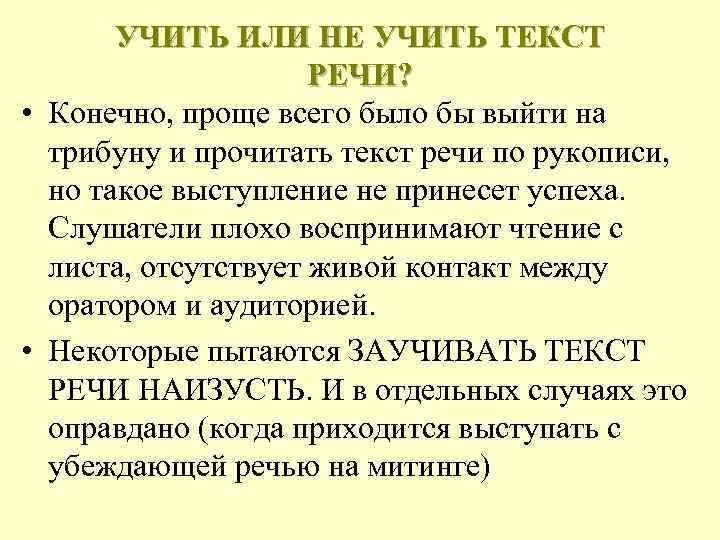 УЧИТЬ ИЛИ НЕ УЧИТЬ ТЕКСТ РЕЧИ? • Конечно, проще всего было бы выйти на