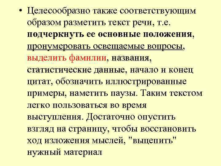  • Целесообразно также соответствующим образом разметить текст речи, т. е. подчеркнуть ее основные