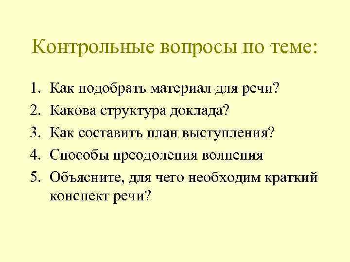 Контрольные вопросы по теме: 1. 2. 3. 4. 5. Как подобрать материал для речи?