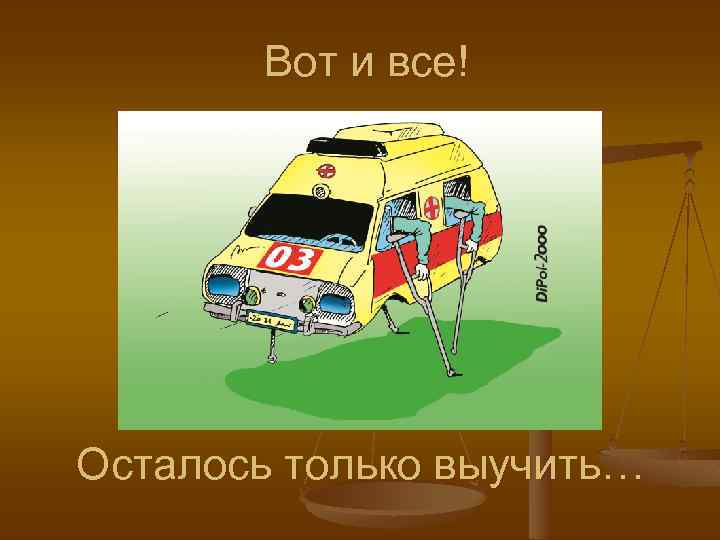 Вот и все! Осталось только выучить… 