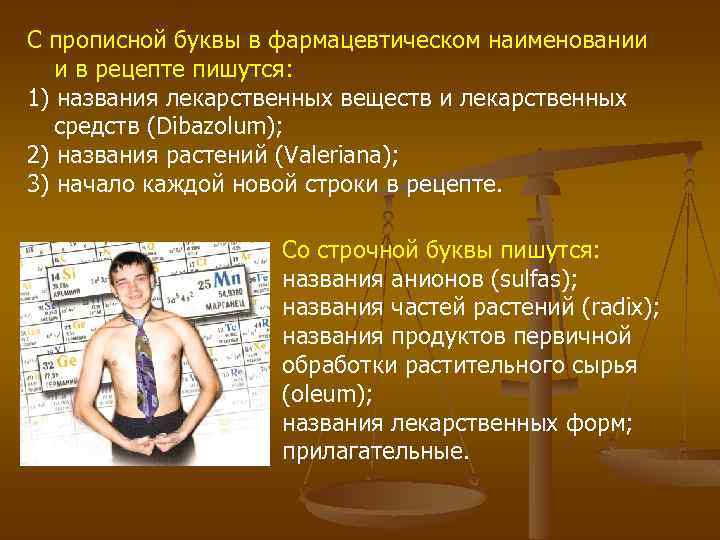 С прописной буквы в фармацевтическом наименовании и в рецепте пишутся: 1) названия лекарственных веществ