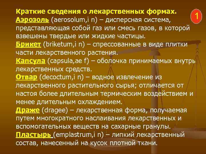 Краткие сведения о лекарственных формах. 1 Аэрозоль (aerosolum, i n) – дисперсная система, представляющая