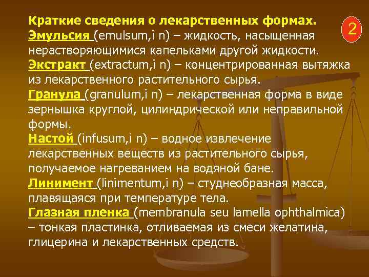 Краткие сведения о лекарственных формах. 2 Эмульсия (emulsum, i n) – жидкость, насыщенная нерастворяющимися