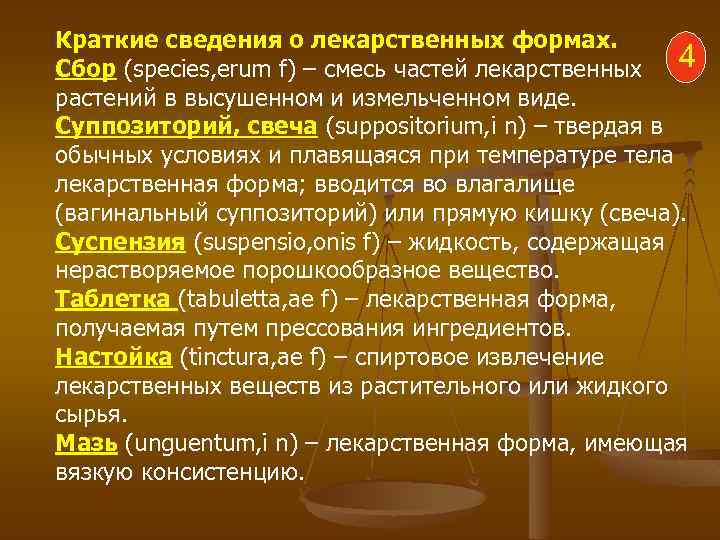 Краткие сведения о лекарственных формах. 4 Сбор (species, erum f) – смесь частей лекарственных