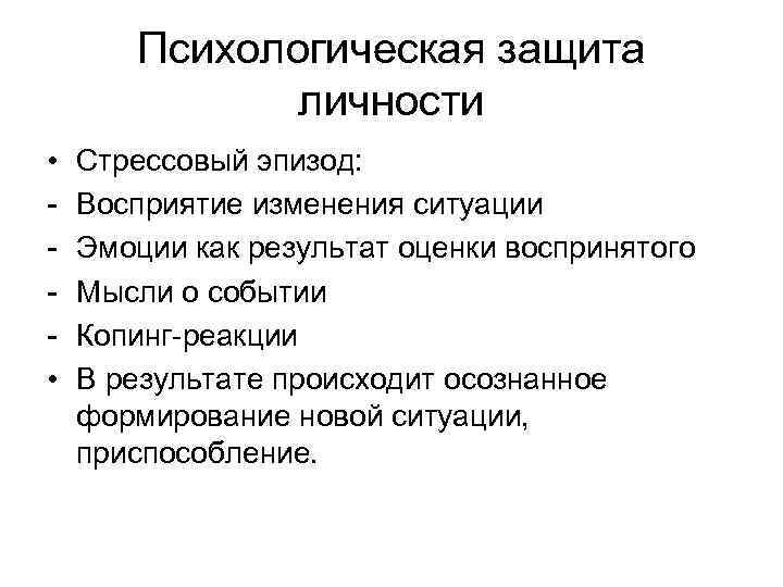 Психологическая защита личности • • Стрессовый эпизод: Восприятие изменения ситуации Эмоции как результат оценки