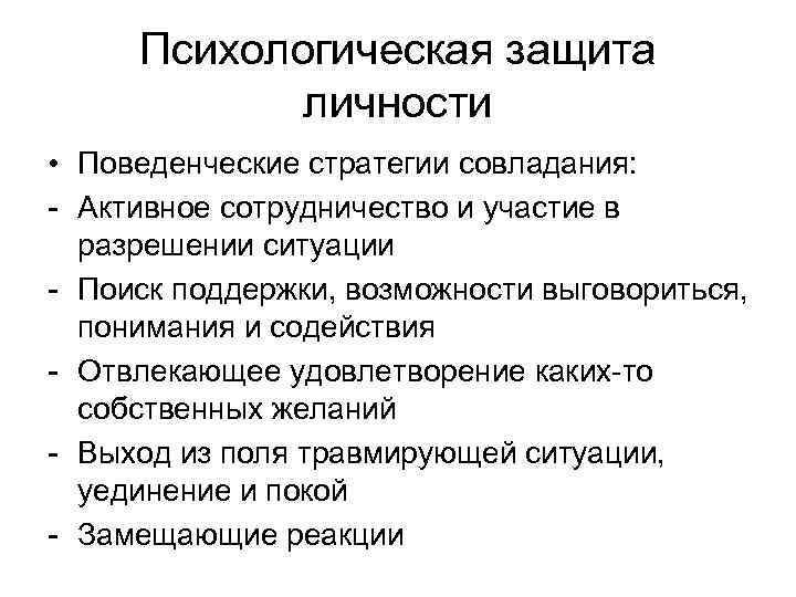 Психологическая защита личности • Поведенческие стратегии совладания: - Активное сотрудничество и участие в разрешении