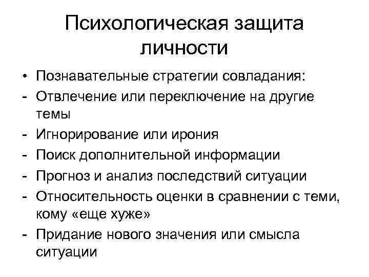 Психологическая защита личности • Познавательные стратегии совладания: - Отвлечение или переключение на другие темы