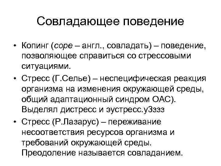 Копинг карточки. Совладающее поведение (копинг-поведение). Копинг поведение. Копинг-поведение в психологии. Копинг-поведение в стрессовых ситуациях.