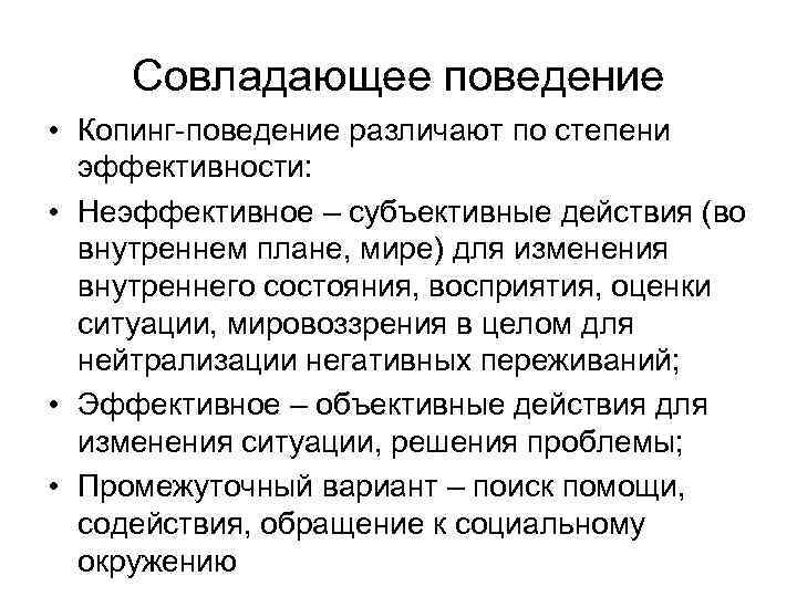 Совладающее поведение