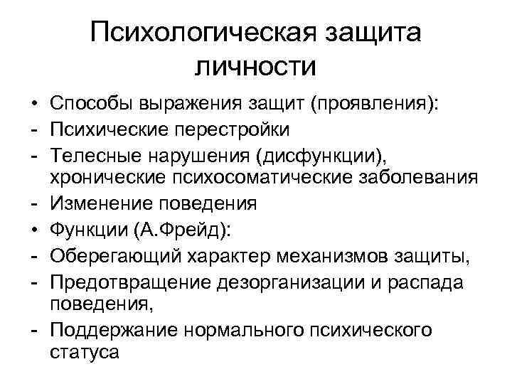 Психологическая защита личности • Способы выражения защит (проявления): - Психические перестройки - Телесные нарушения