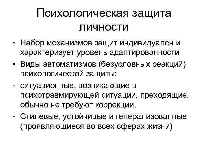 Виды психологической защиты. Психологическая защита. Защитные механизмы личности.