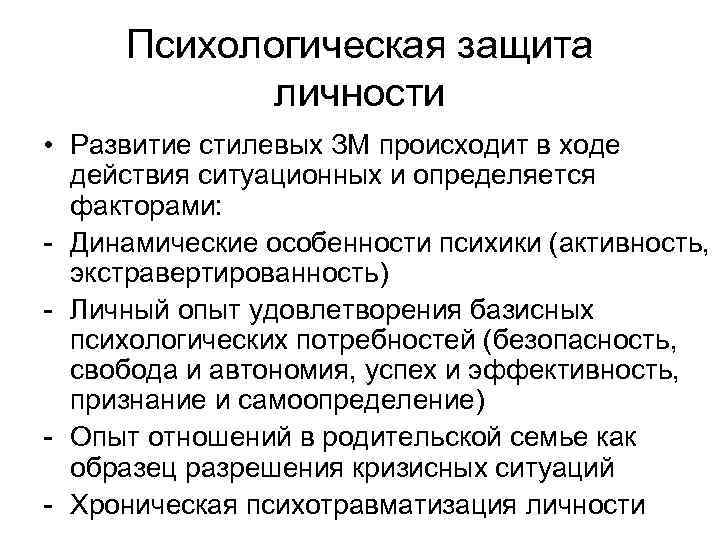 Психологическая защита личности • Развитие стилевых ЗМ происходит в ходе действия ситуационных и определяется