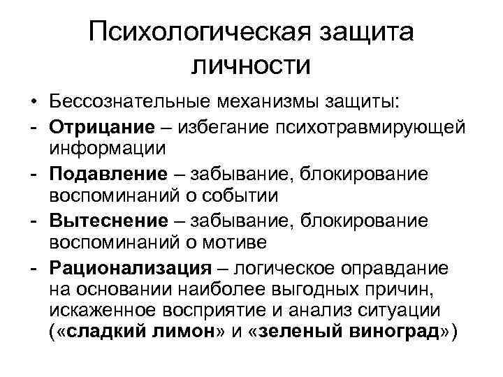 Бессознательные защитные механизмы