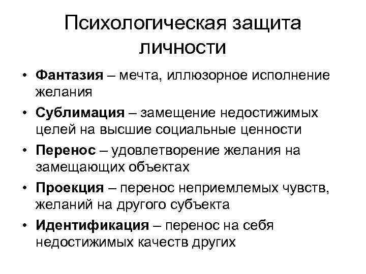 Концепция психологической защиты. Фантазирование психологическая защита. Замещение психологическая защита. Психологическая защита личности в психологии. Смещение психологическая защита.