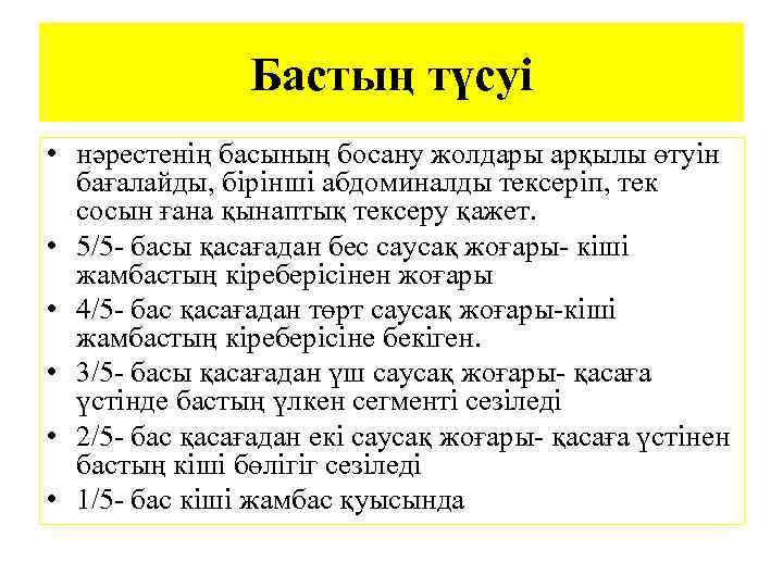 Бастың түсуі • нәрестенің басының босану жолдары арқылы өтуін бағалайды, бірінші абдоминалды тексеріп, тек